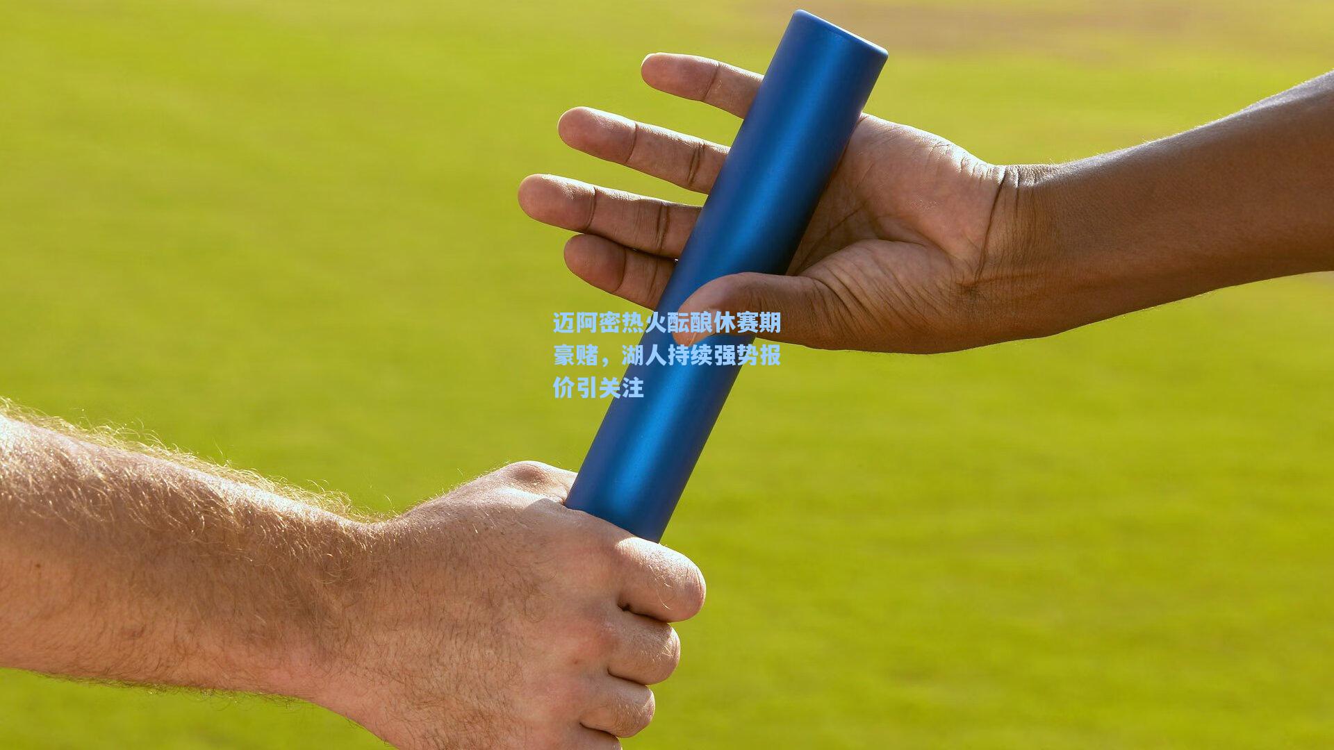 迈阿密热火酝酿休赛期豪赌,湖人持续强势报价引关注