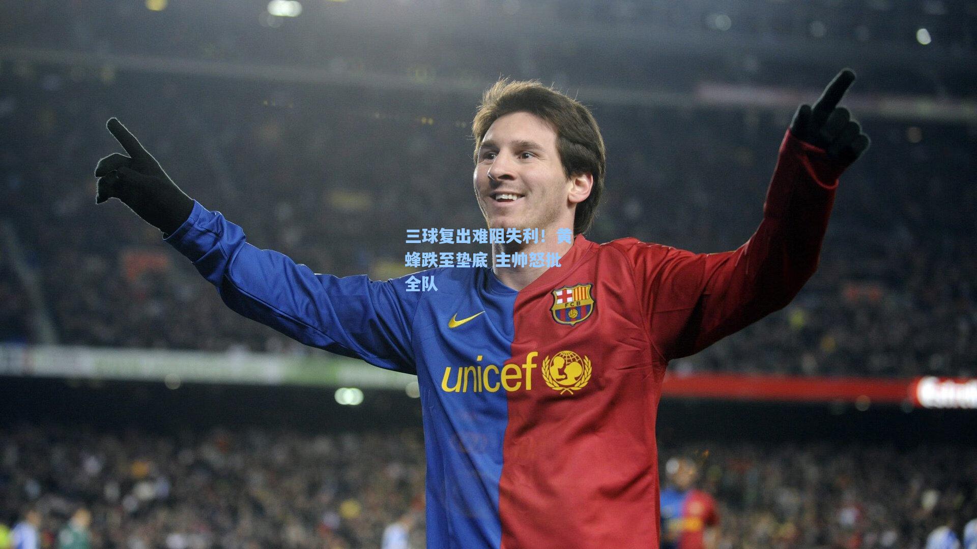 三球复出难阻失利!黄蜂跌至垫底 主帅怒批全队