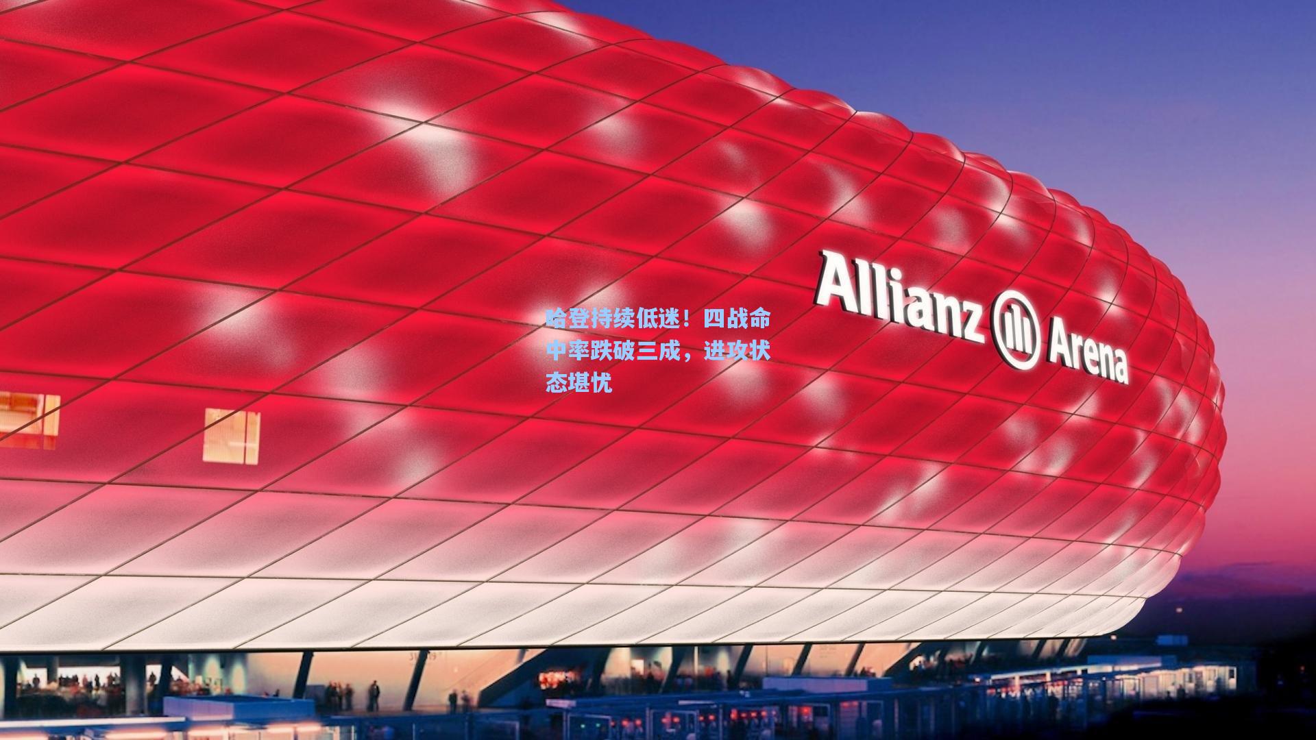 哈登持续低迷!四战命中率跌破三成,进攻状态堪忧