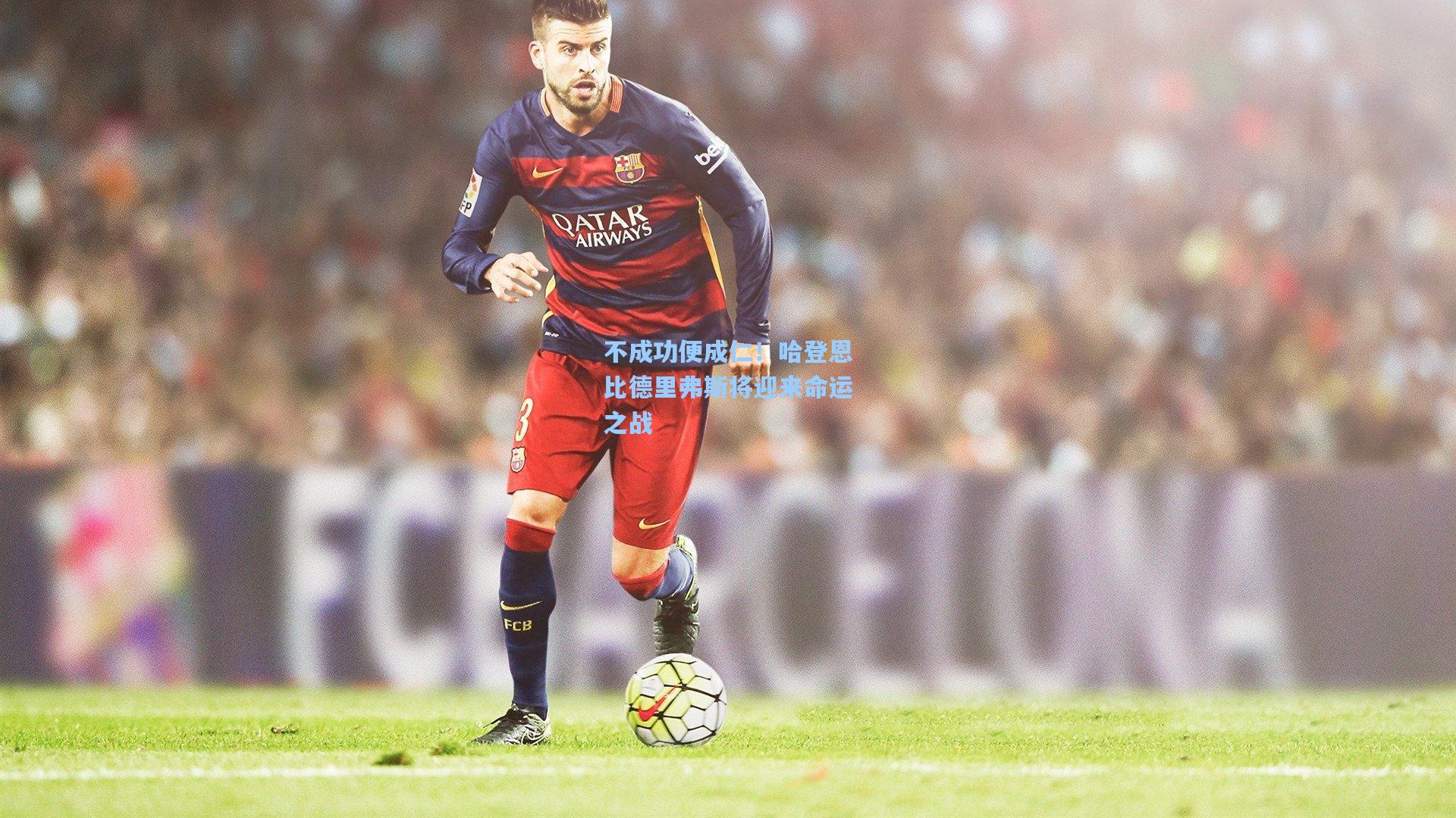 不成功便成仁!哈登恩比德里弗斯将迎来命运之战