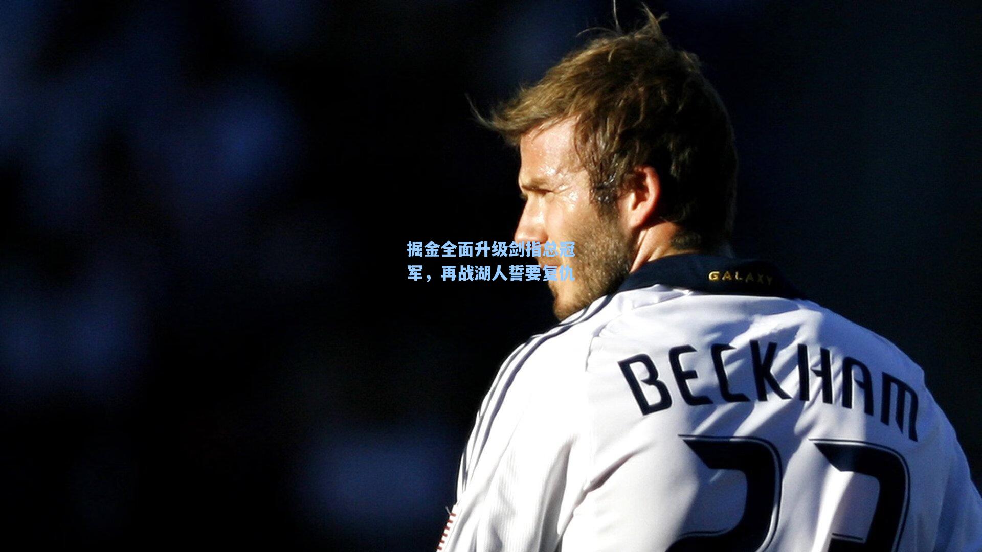 掘金全面升级剑指总冠军,再战湖人誓要复仇