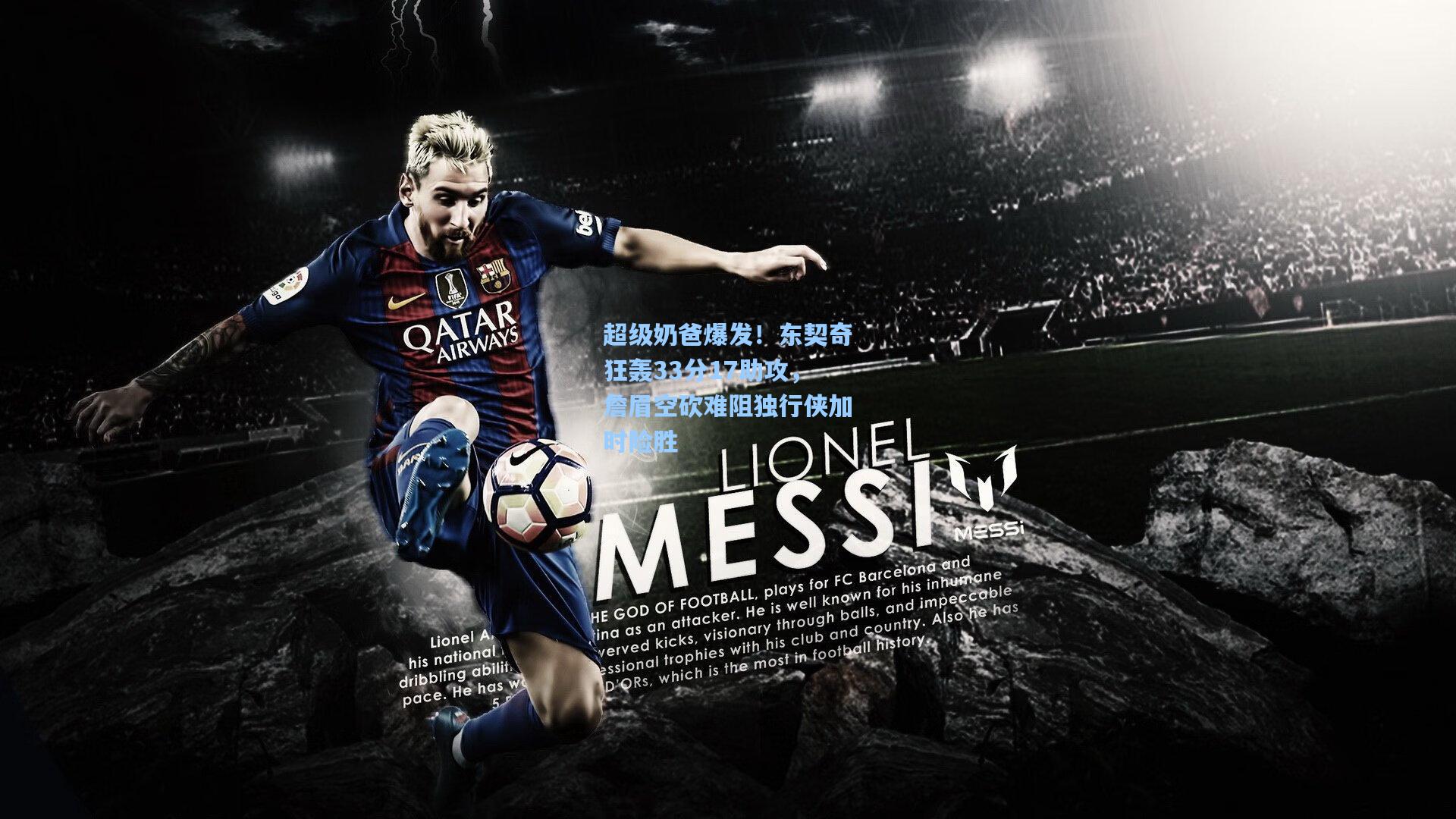 超级奶爸爆发!东契奇狂轰33分17助攻,詹眉空砍难阻独行侠加时险胜