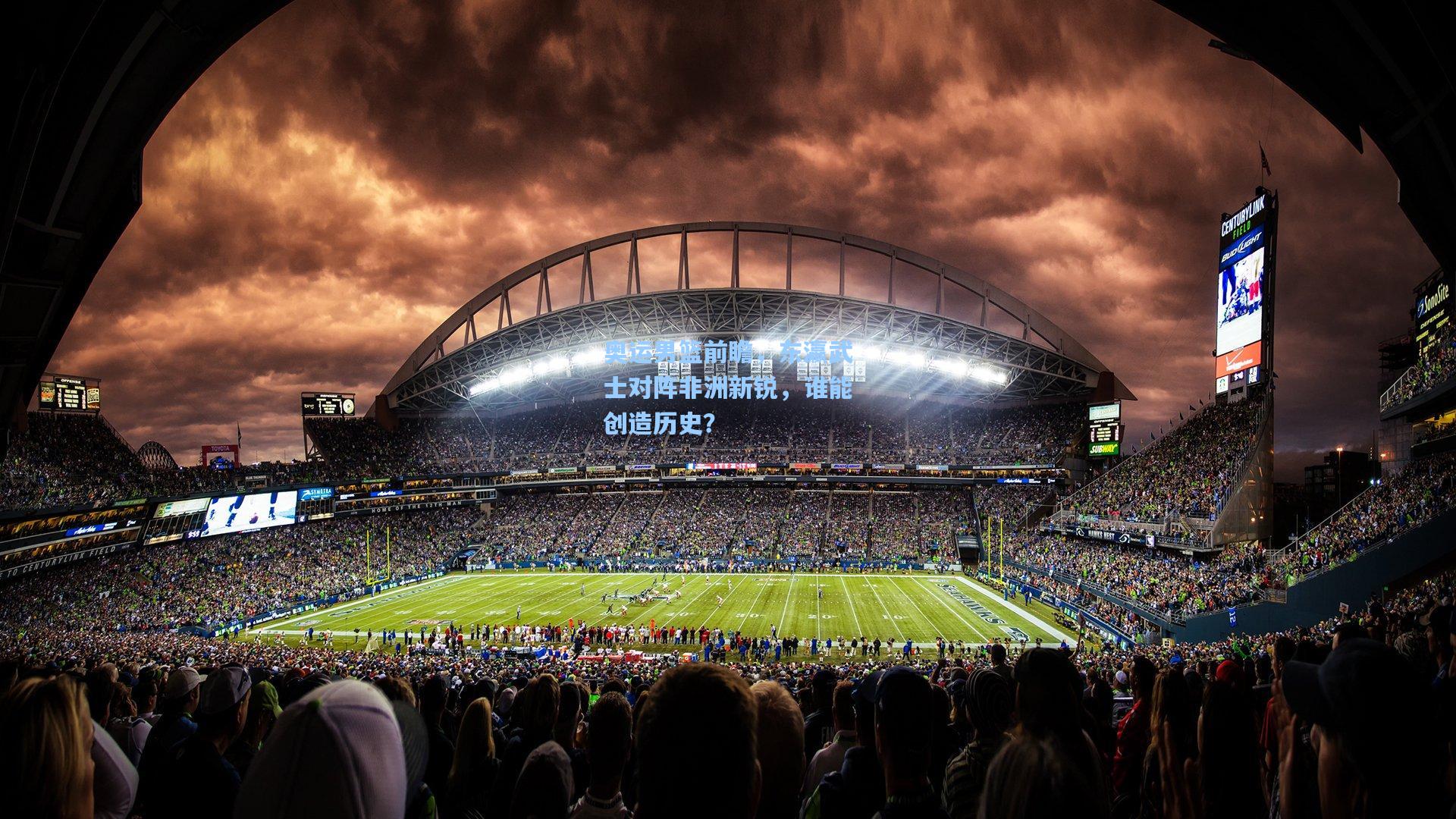 奥运男篮前瞻,东瀛武士对阵非洲新锐,谁能创造历史?