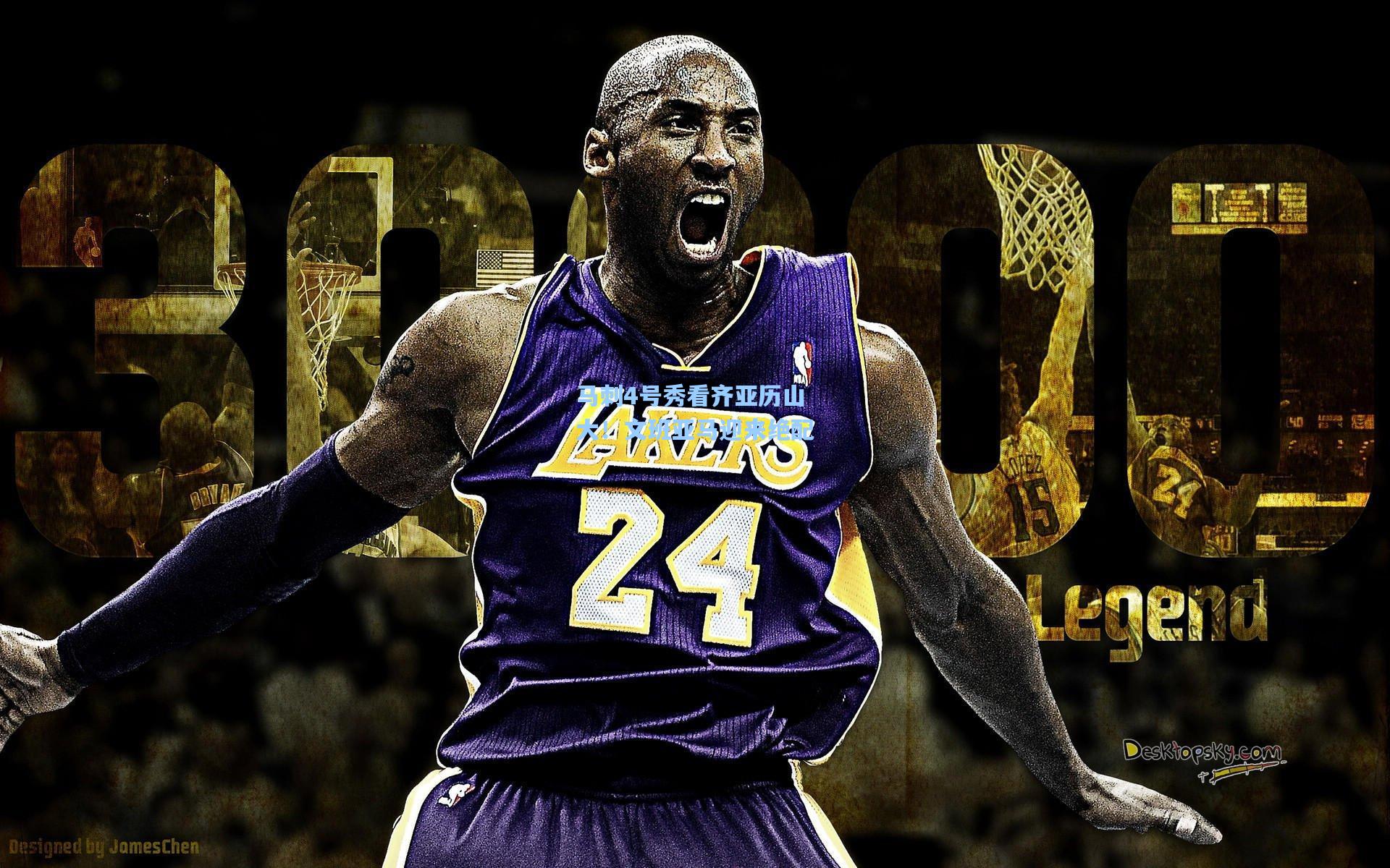 马刺4号秀看齐亚历山大!文班亚马迎来绝配