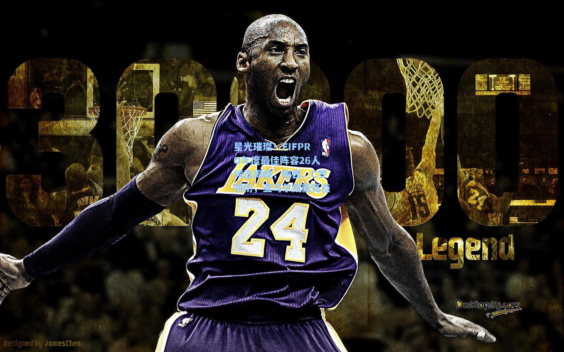 星光璀璨！FIFPRO年度最佳阵容26人候选揭晓，梅西、C罗领衔，亚马尔成新亮点