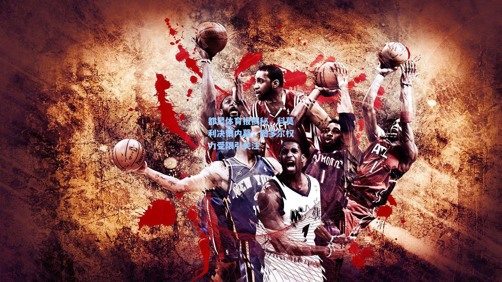 都灵体育报揭秘，科莫利决策内幕，图多尔权力受限引关注