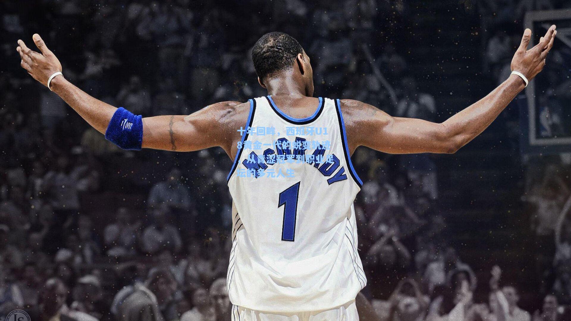 十年回眸，西班牙U18黄金一代的蜕变轨迹，从青涩冠军到职业足坛的多元人生