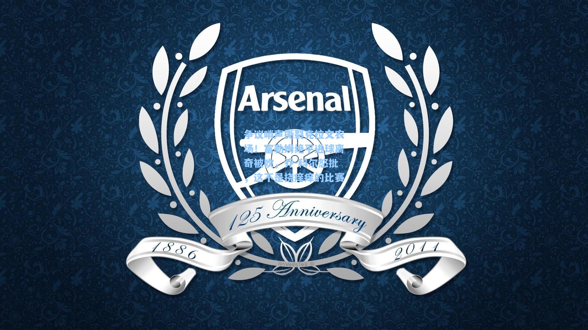 争议哨声撕裂克拉文农场！富勒姆绝平进球离奇被吹，乔-科尔怒批，这不是挠痒痒的比赛