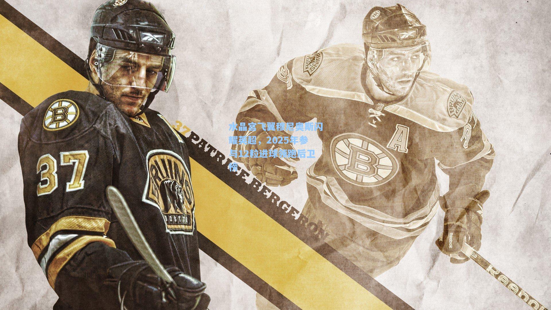 水晶宫飞翼穆尼奥斯闪耀英超，2025年参与12粒进球领跑后卫榜