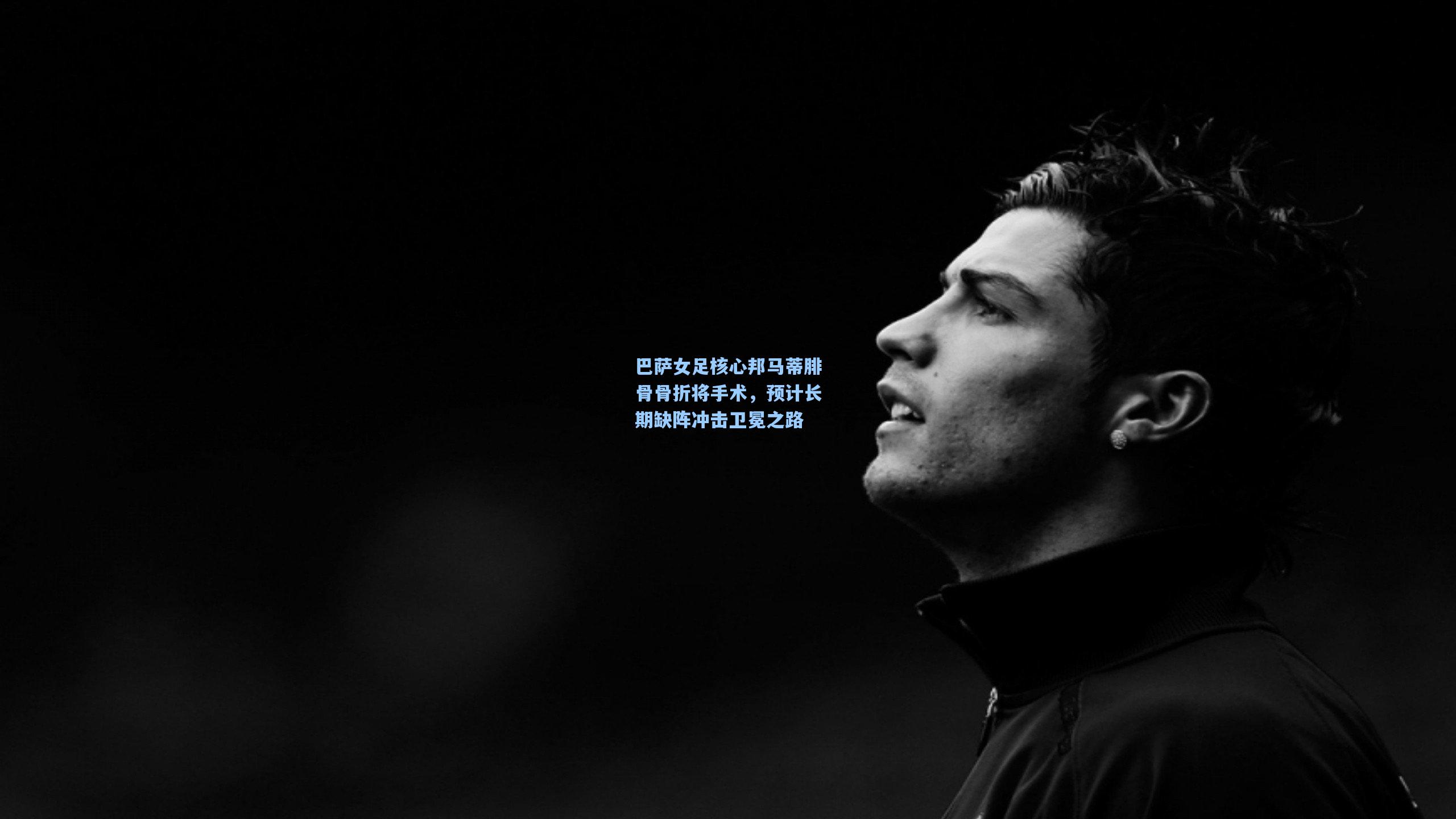 巴萨女足核心邦马蒂腓骨骨折将手术,预计长期缺阵冲击卫冕之路