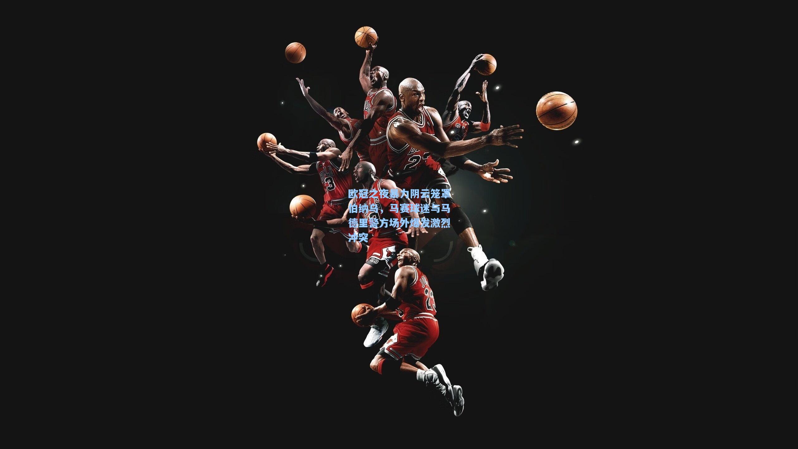 欧冠之夜暴力阴云笼罩伯纳乌,马赛球迷与马德里警方场外爆发激烈冲突