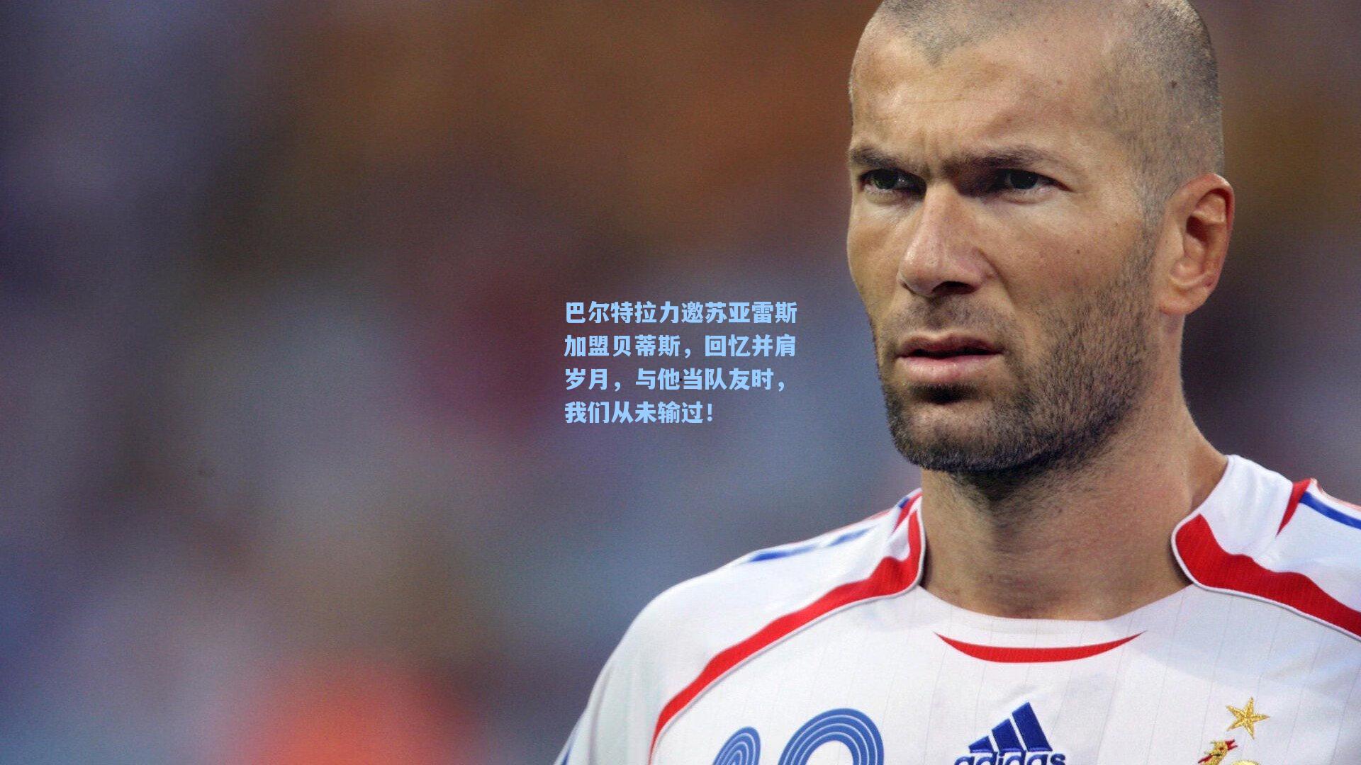 巴尔特拉力邀苏亚雷斯加盟贝蒂斯,回忆并肩岁月,与他当队友时,我们从未输过!