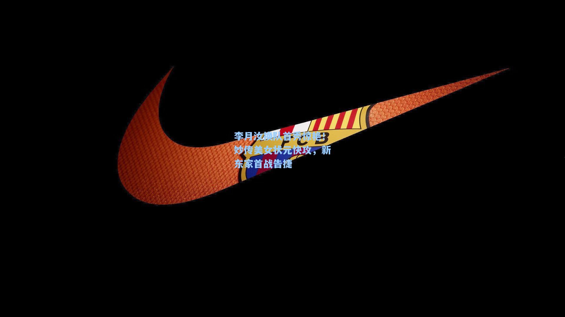 李月汝换队首秀惊艳！妙传美女状元快攻，新东家首战告捷