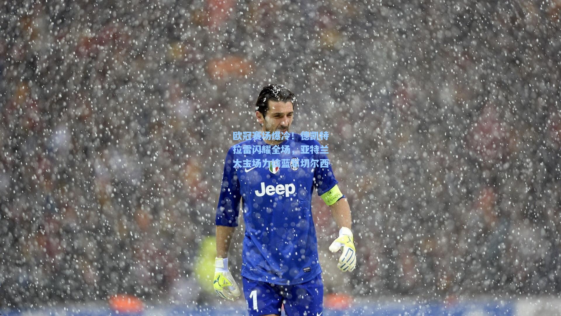 欧冠赛场爆冷！德凯特拉雷闪耀全场，亚特兰大主场力擒蓝军切尔西