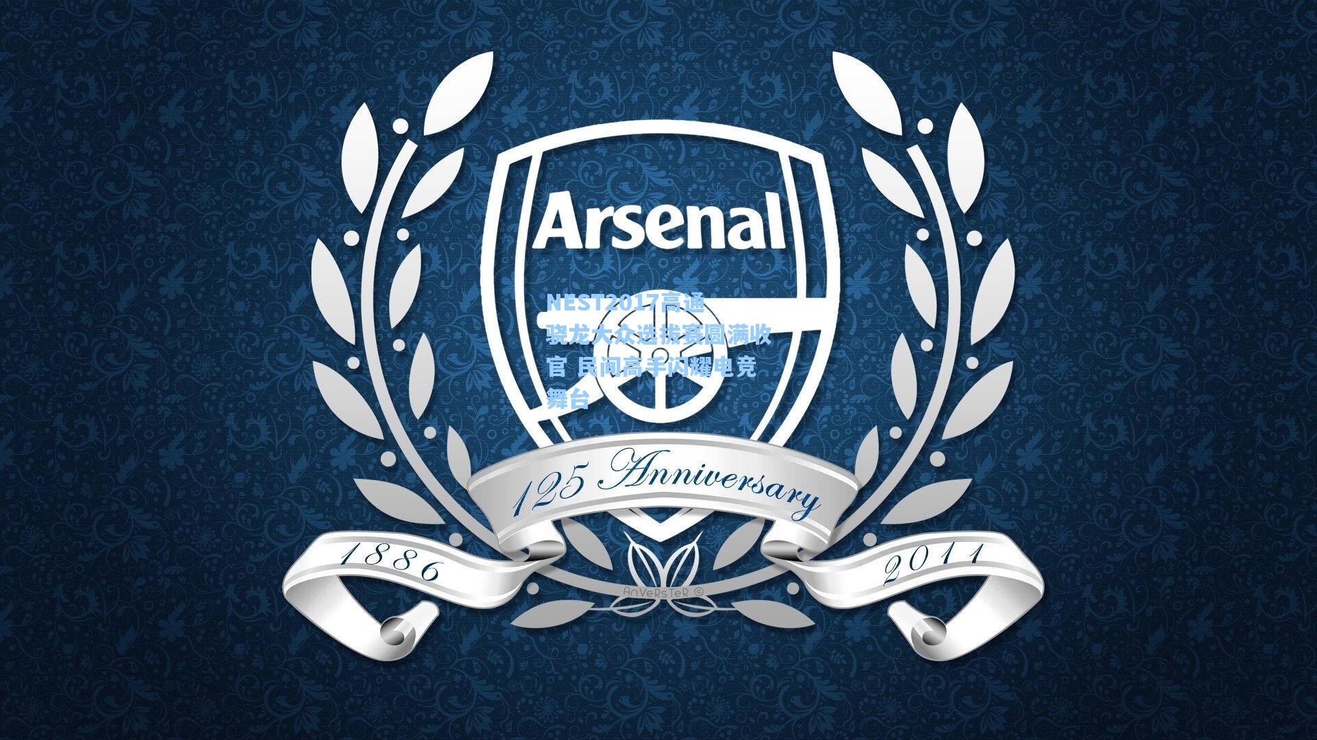 NEST2017高通骁龙大众选拔赛圆满收官 民间高手闪耀电竞舞台