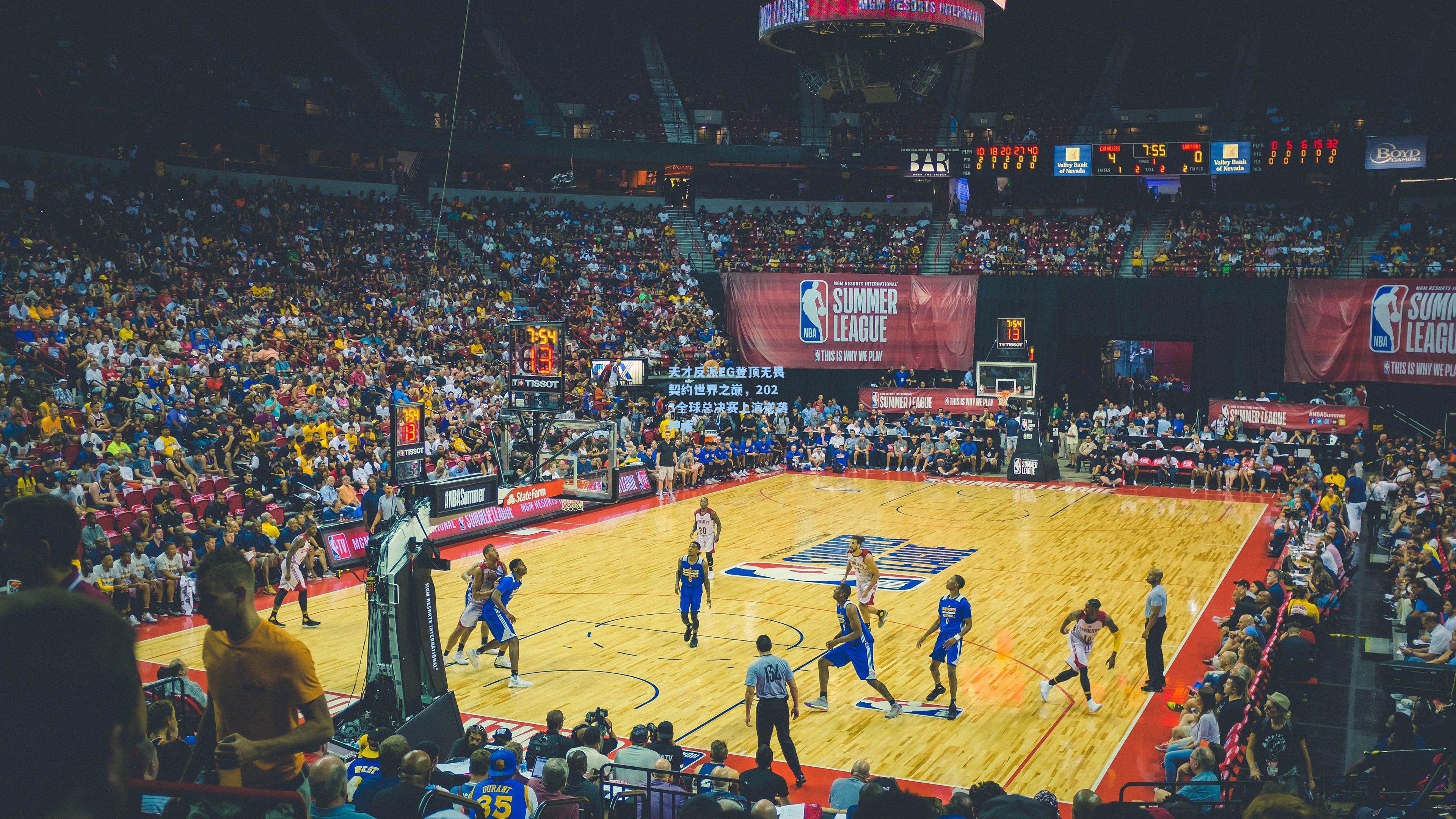 天才反派EG登顶无畏契约世界之巅，2023全球总决赛上演逆袭神话