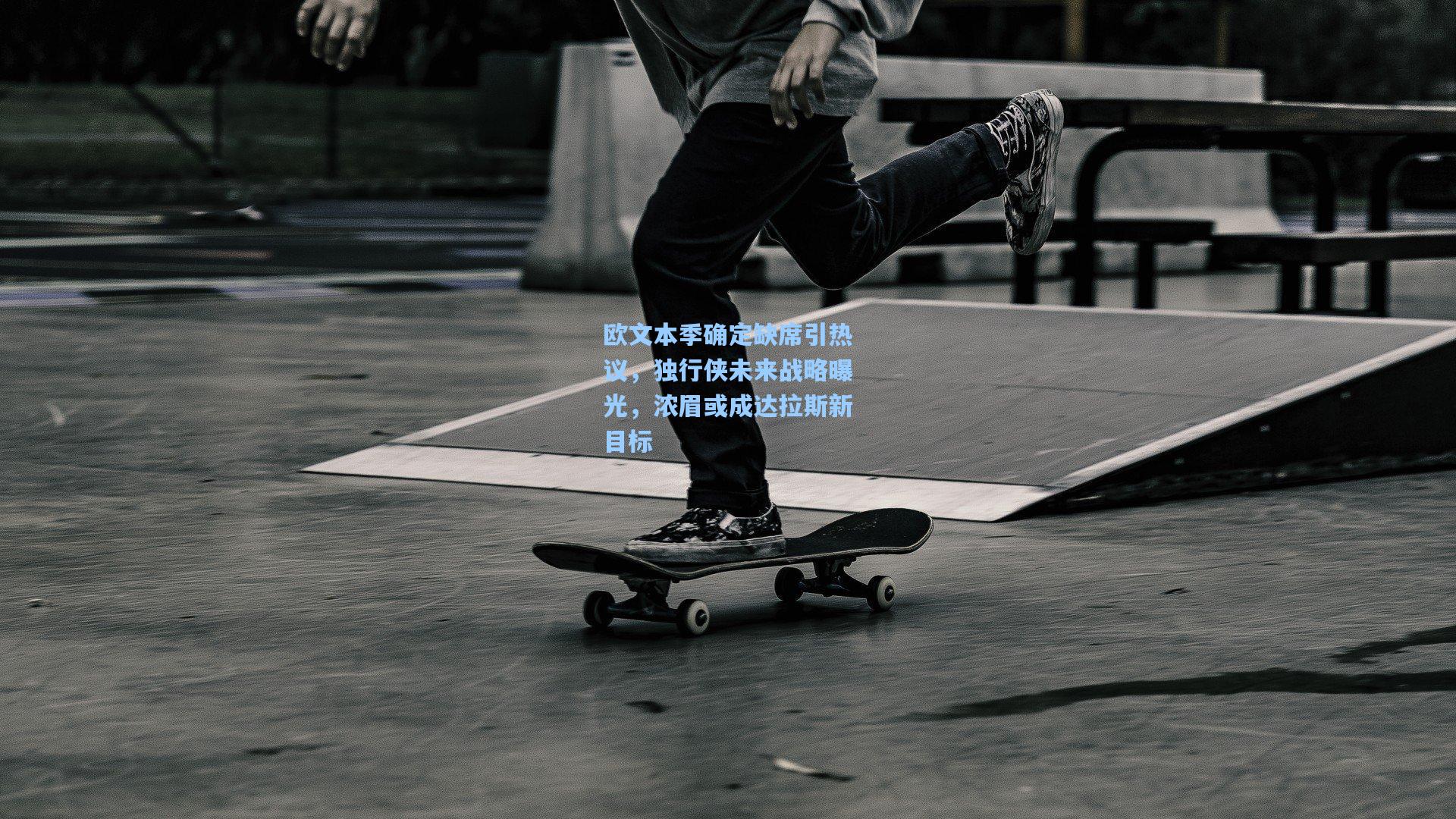 欧文本季确定缺席引热议，独行侠未来战略曝光，浓眉或成达拉斯新目标