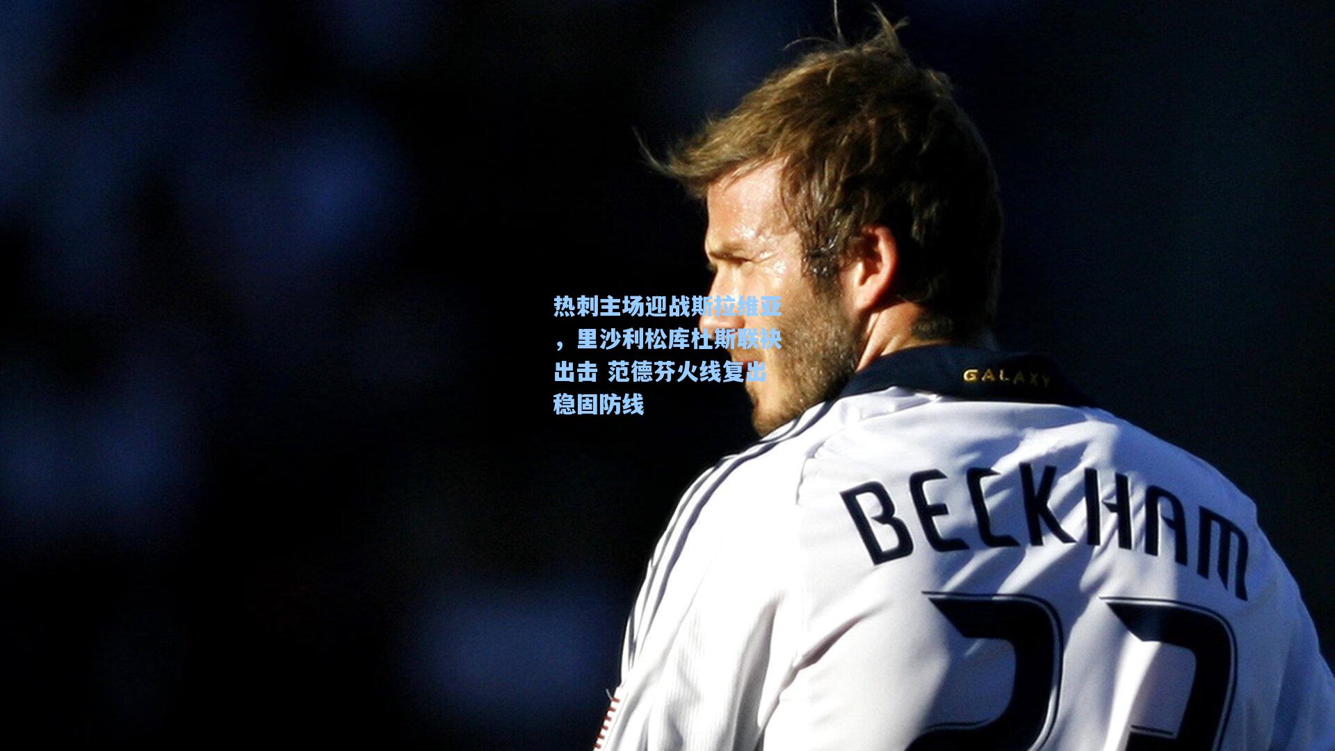 热刺主场迎战斯拉维亚，里沙利松库杜斯联袂出击 范德芬火线复出稳固防线