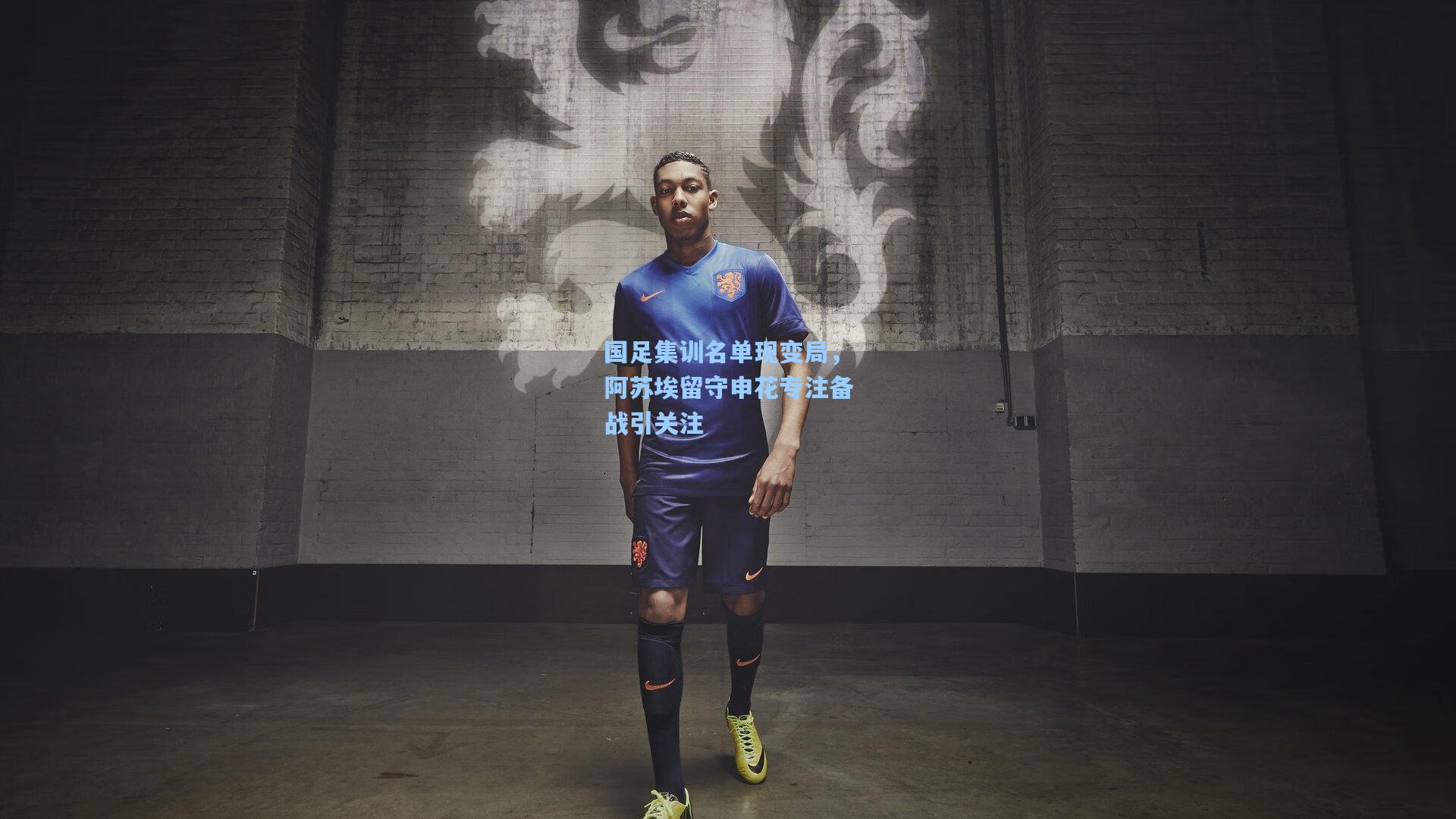 国足集训名单现变局，阿苏埃留守申花专注备战引关注