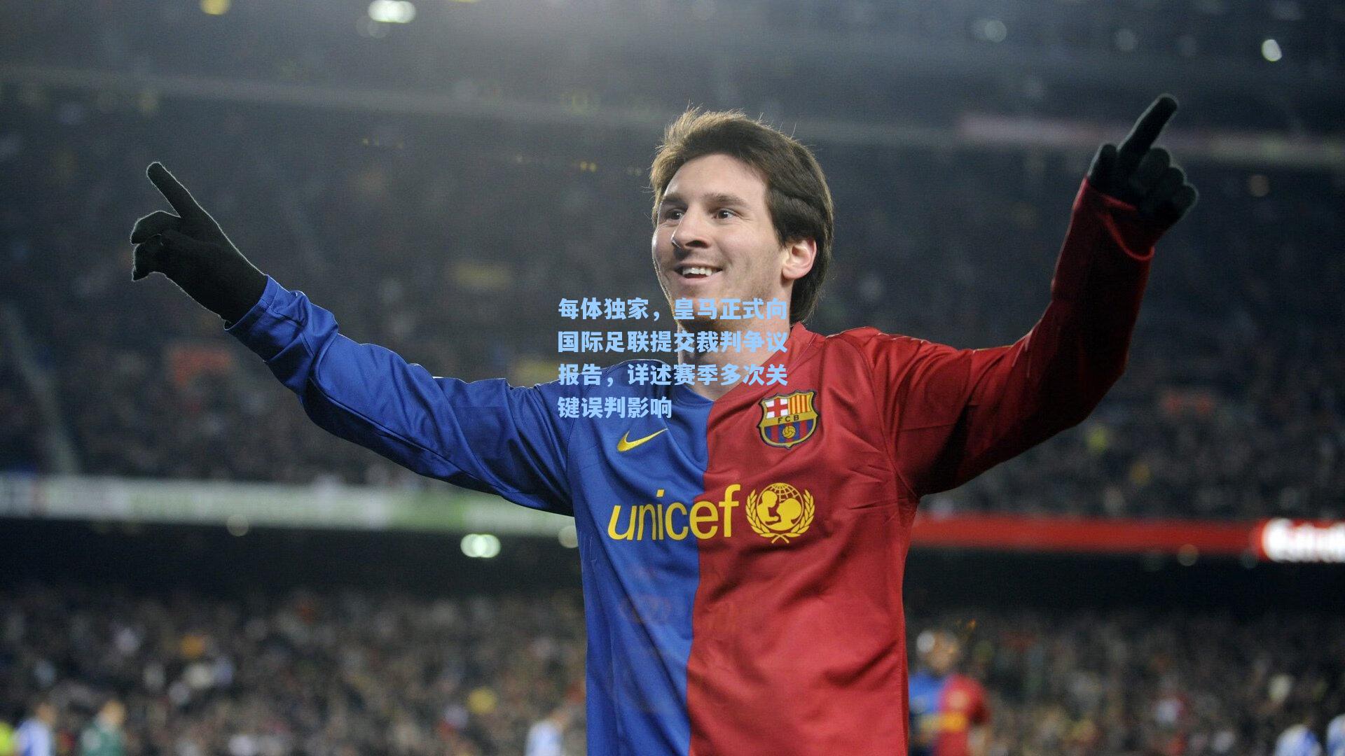每体独家，皇马正式向国际足联提交裁判争议报告，详述赛季多次关键误判影响