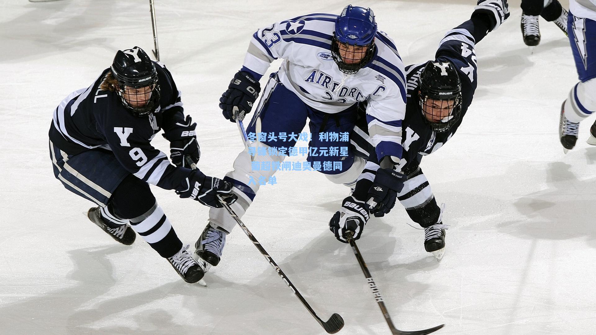 冬窗头号大戏！利物浦寻锋锁定德甲亿元新星 葡超铁闸迪奥曼德同入名单