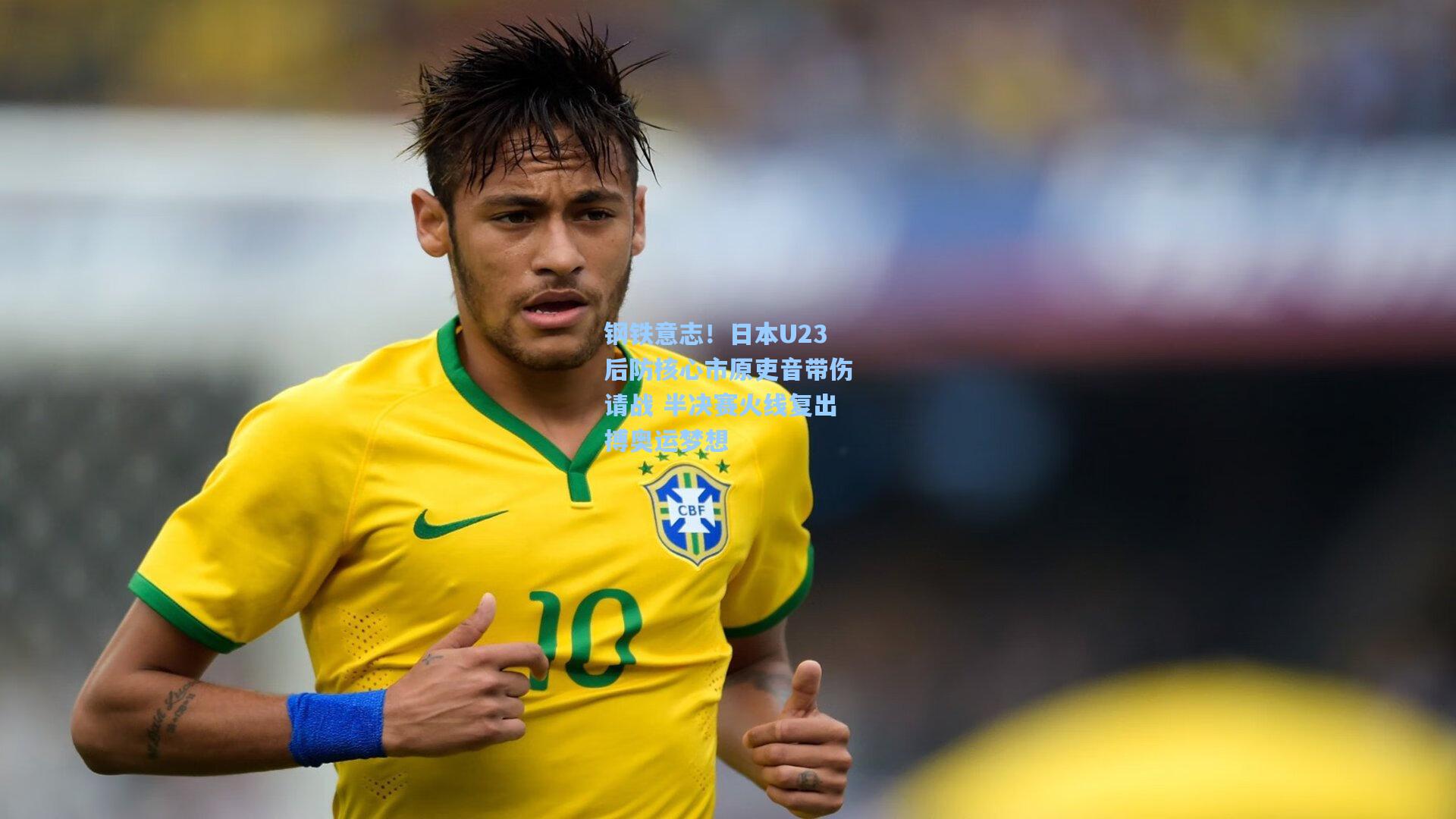 钢铁意志！日本U23后防核心市原吏音带伤请战 半决赛火线复出搏奥运梦想