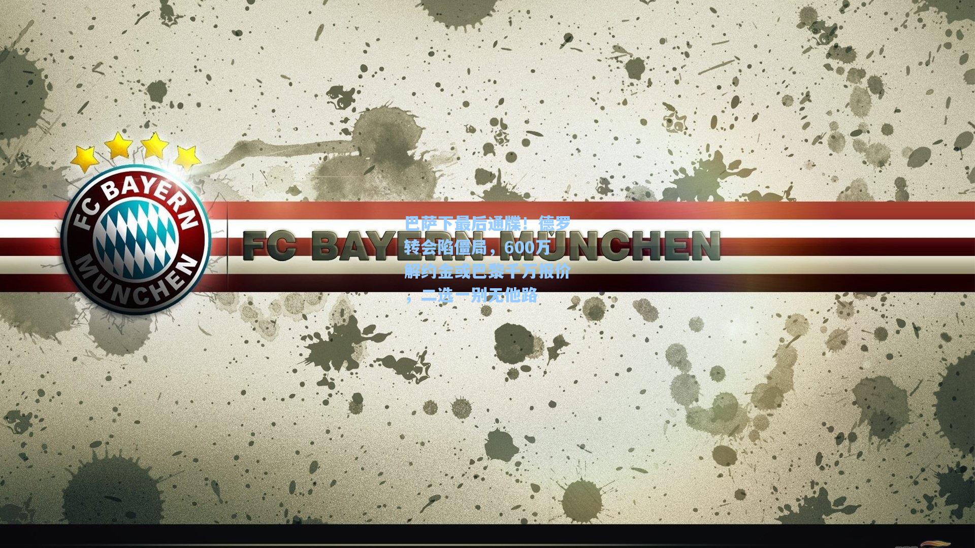 巴萨下最后通牒！德罗转会陷僵局，600万解约金或巴黎千万报价，二选一别无他路