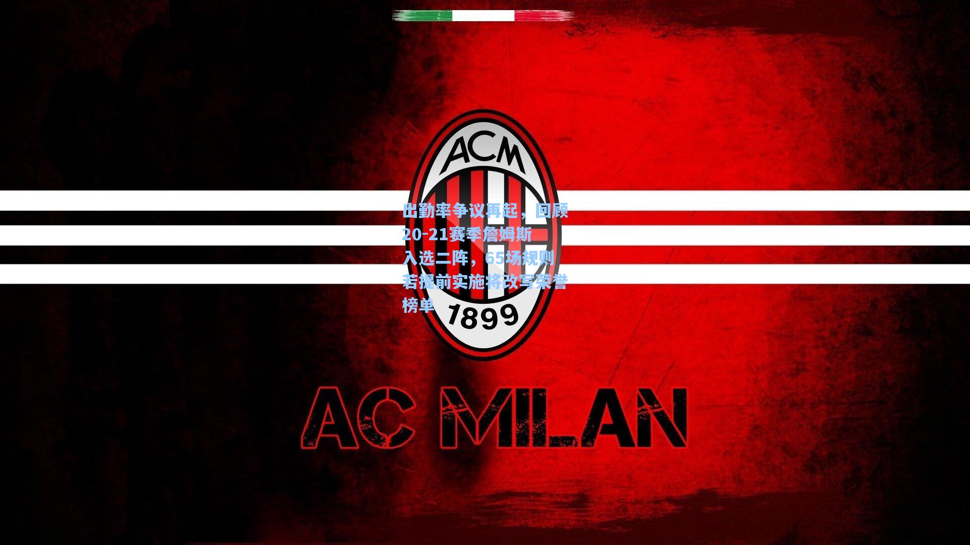 出勤率争议再起，回顾20-21赛季詹姆斯入选二阵，65场规则若提前实施将改写荣誉榜单