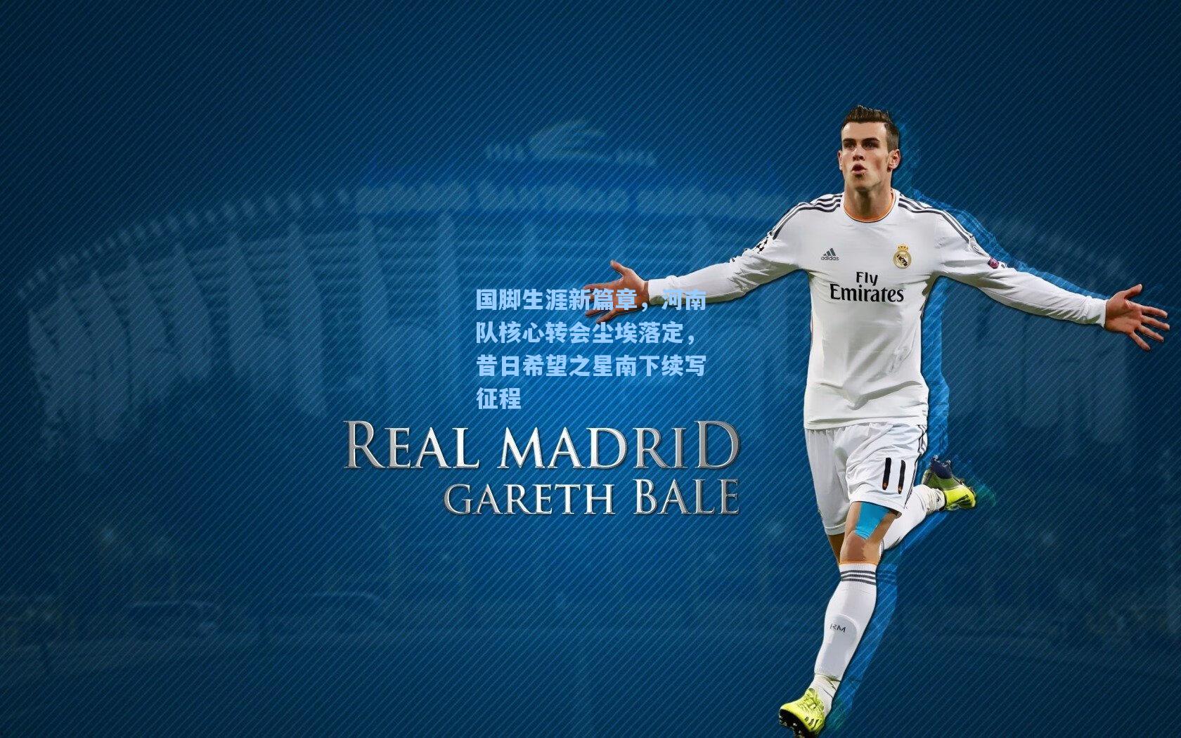 国脚生涯新篇章，河南队核心转会尘埃落定，昔日希望之星南下续写征程