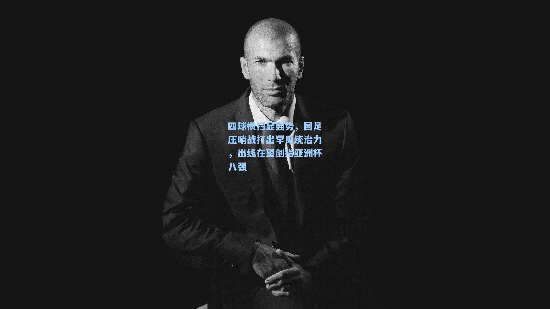 四球横扫显强势，国足压哨战打出罕见统治力，出线在望剑指亚洲杯八强