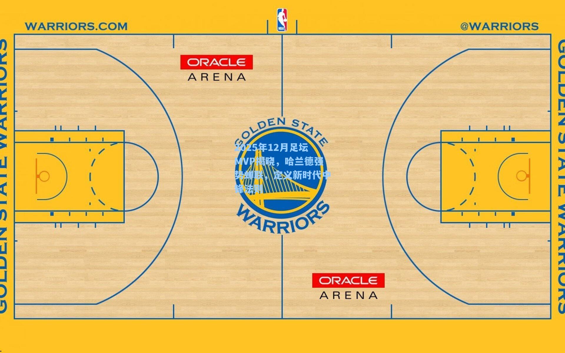 2025年12月足坛MVP揭晓,哈兰德强势蝉联,定义新时代中锋法则