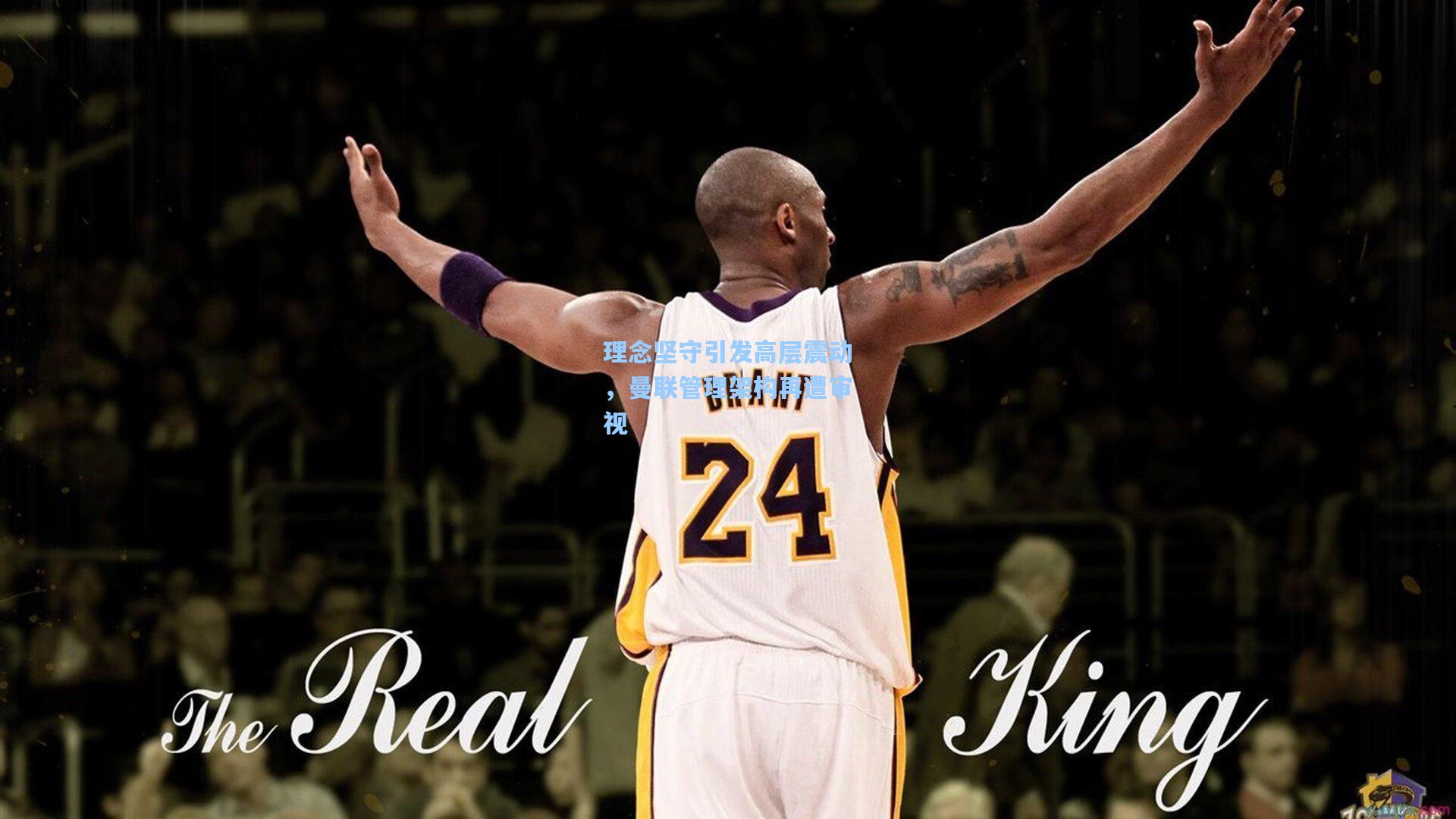 理念坚守引发高层震动，曼联管理架构再遭审视